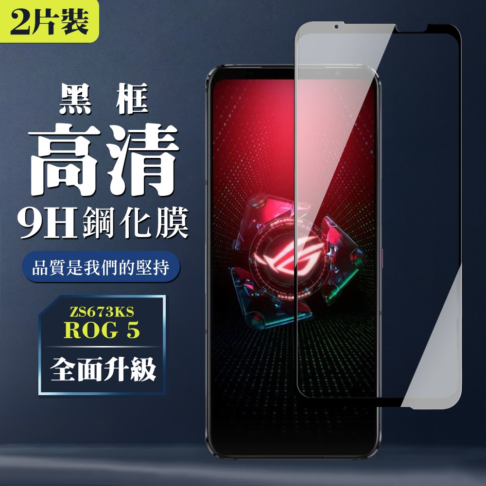 ASUS ROG Phone 5 ZS673KS9H滿版玻璃鋼化膜黑框高清手機保護貼(2入-ROG Phone 5保護貼ROG Phone 5鋼化膜)