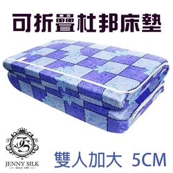 JENNY SILK 杜邦直立棉 厚度5CM 日式折疊收納床墊 布套可拆洗 雙人加大尺寸