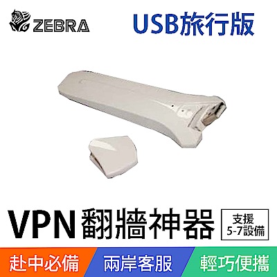 Zebra Mini VPN 科學上網路由器-USB旅行版