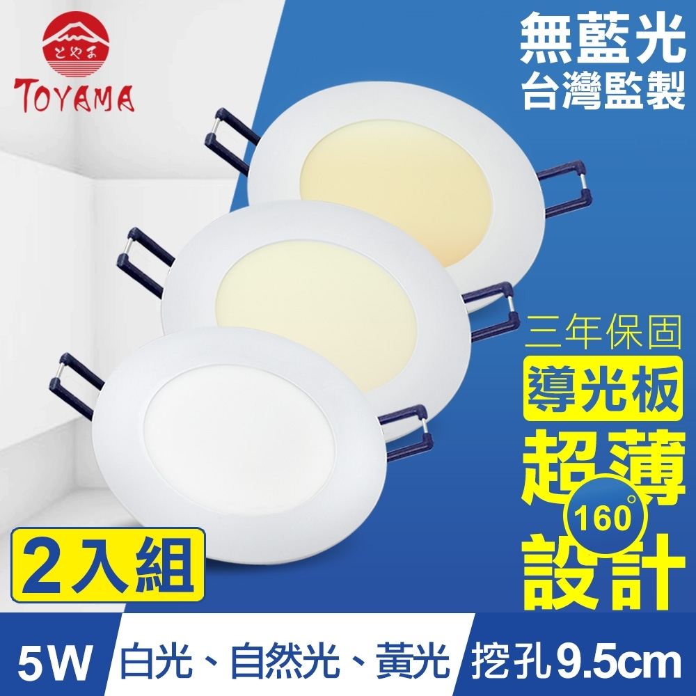 TOYAMA特亞馬5W超薄LED崁燈挖孔尺寸9.5cm(3色任選)x2件