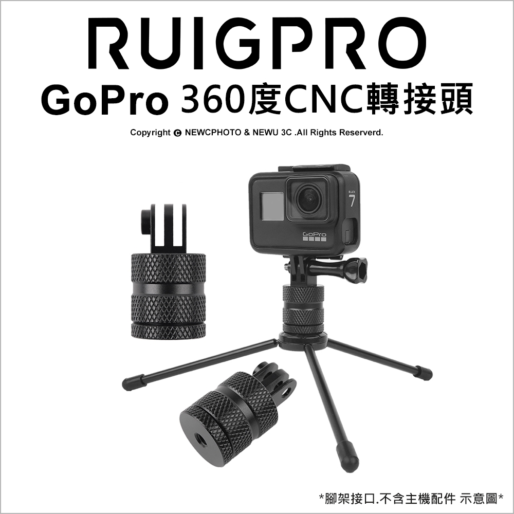 【RUIGPRO睿谷】360度旋轉CNC轉接頭(腳架接口)