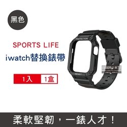 SPORTS LIFE 矽膠防摔保護殼運動型手錶帶1入/盒-黑色(iwatch替換錶帶, Apple Watch7/6/5/4/3/2/1/SE,42/44/45mm通用)