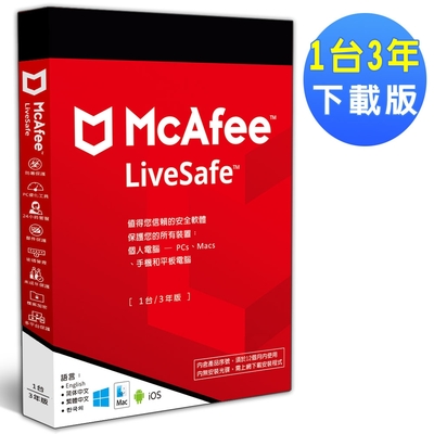 ▼McAfee LiveSafe 2022  1台3年 中文下載版