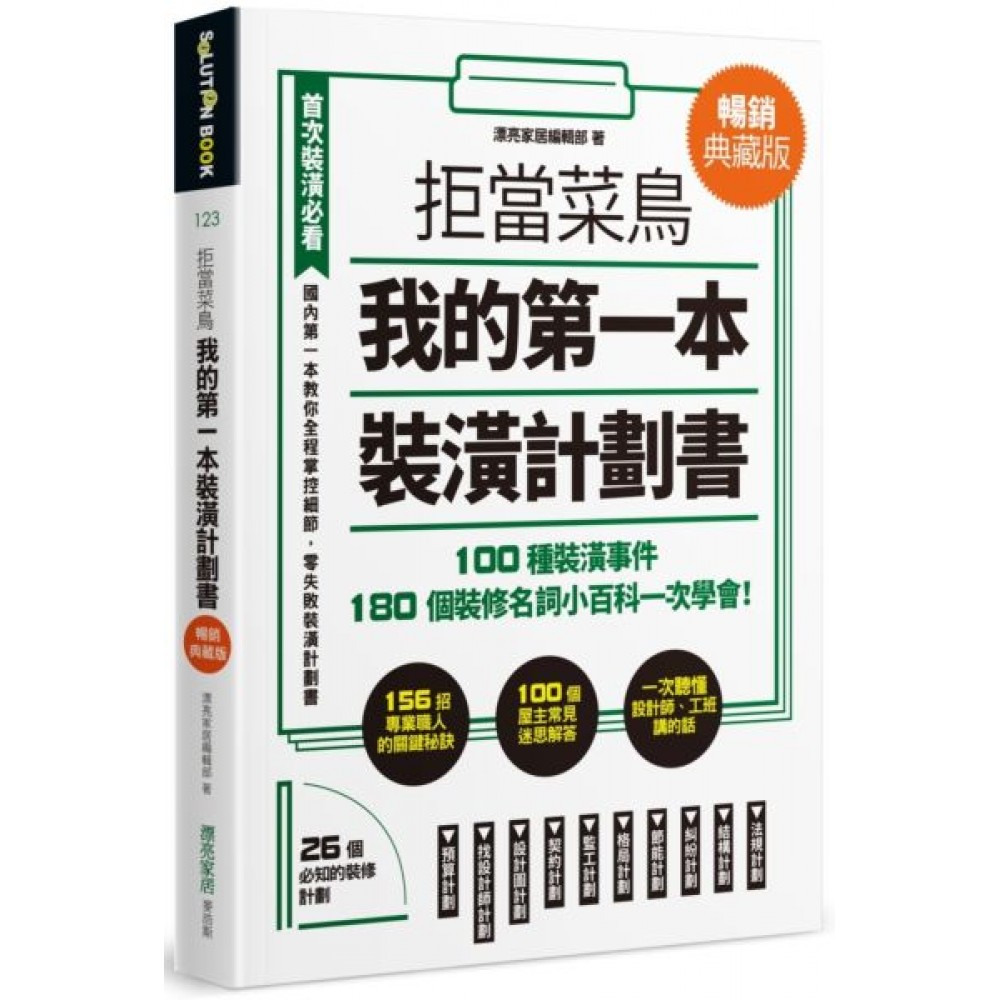 拒當菜鳥 我的第一本裝潢計劃書【暢銷典藏版】