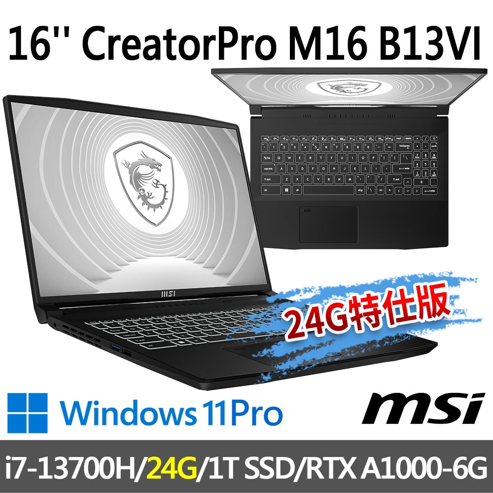 msi微星 CreatorPro M16 B13VI-1428TW 16吋 創作者筆電 (i7-13700H/24G/1T SSD/RTX A1000-6G/Win11Pro-24G特仕版)
