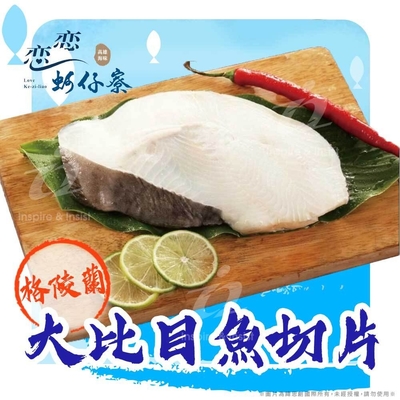 (任選)【戀戀蚵仔寮x真匯吃】大比目魚切片-2L (300g~400g/份)(冷凍)