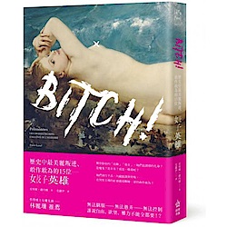 Bitch！歷史中最美麗叛逆、敢作敢為的15位婊子......