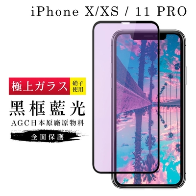 IPhoneX XS 11PRO AGC日本原料黑框藍光疏油疏水鋼化膜保護貼(XS保護貼11PRO保護貼IPHONEX保護貼)