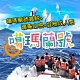 (宜蘭)噶瑪蘭號賞鯨+環龜山島+登島成人票 product thumbnail 1