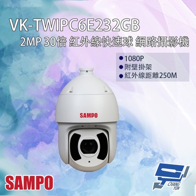昌運監視器 SAMPO聲寶 VK-TWIPC6E232GB 200萬 30倍 星光級 紅外線快速球網路攝影機