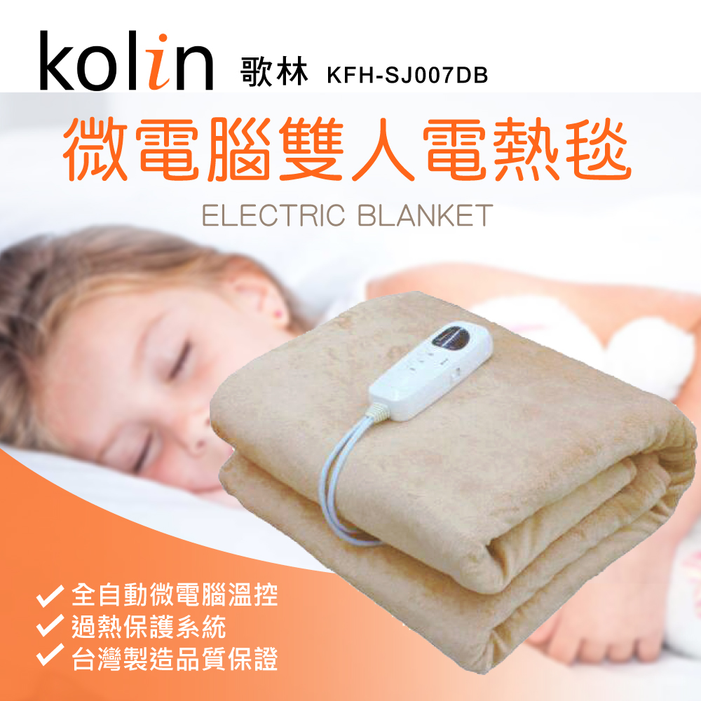 【超值】歌林kolin微電腦電熱毯(KFH-SJ007DB)-雙人款 - 電暖器 - @網紅直播人氣商品