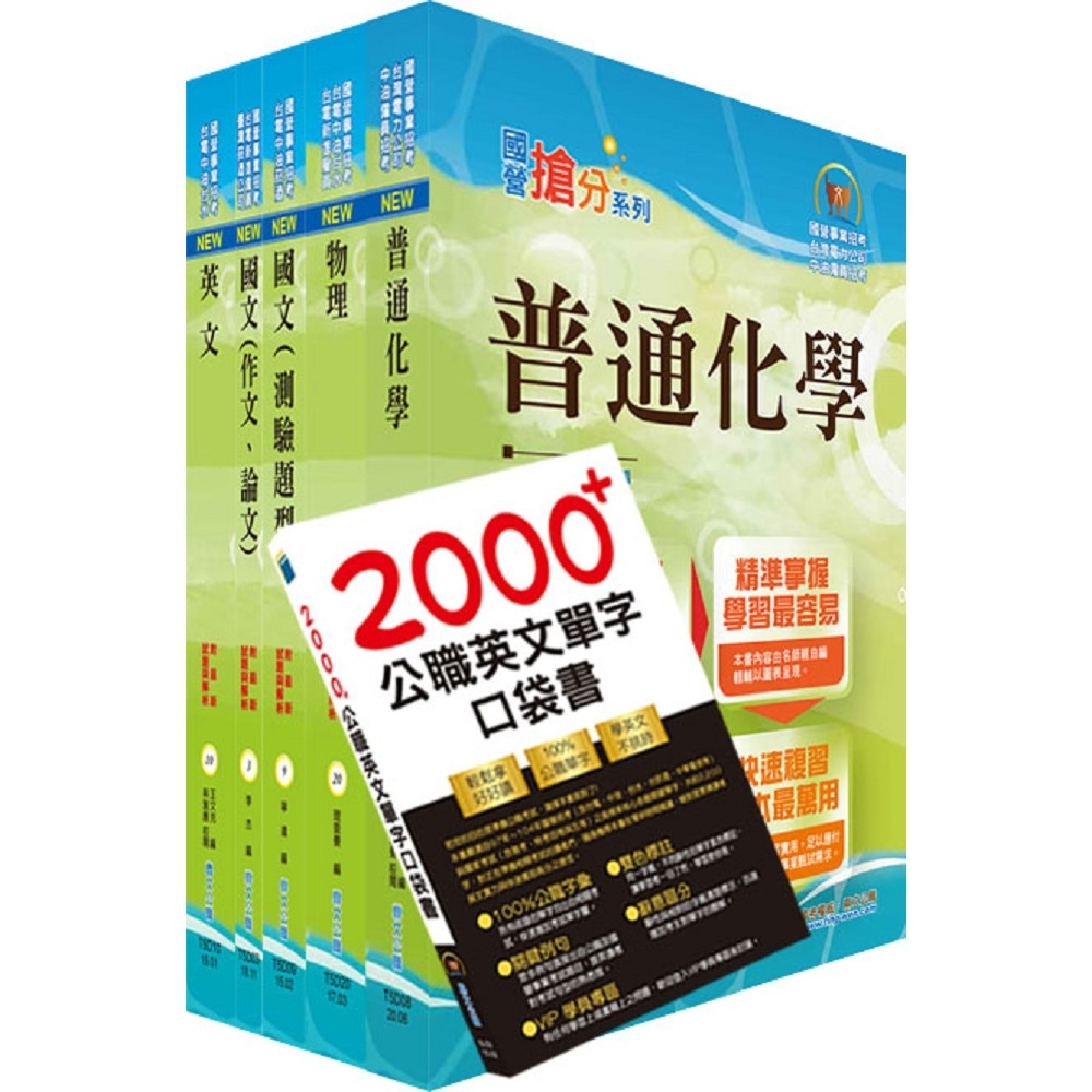 2021年台電公司新進僱用人員（養成班）招考（保健物理）套書（贈英文單字書、題庫網帳號、雲端課程）