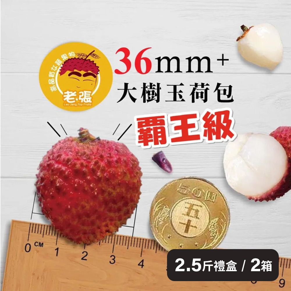 《老張鮮物》36MM+大樹玉荷包(去枝葉)2.5斤禮盒，共2箱