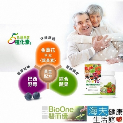 【Line導購3%+5千送10%無上限】海夫健康生活館 BioOne 碧而優 五色蔬果_含植化素_膠囊_45顆/瓶，6瓶裝；額外贈1瓶