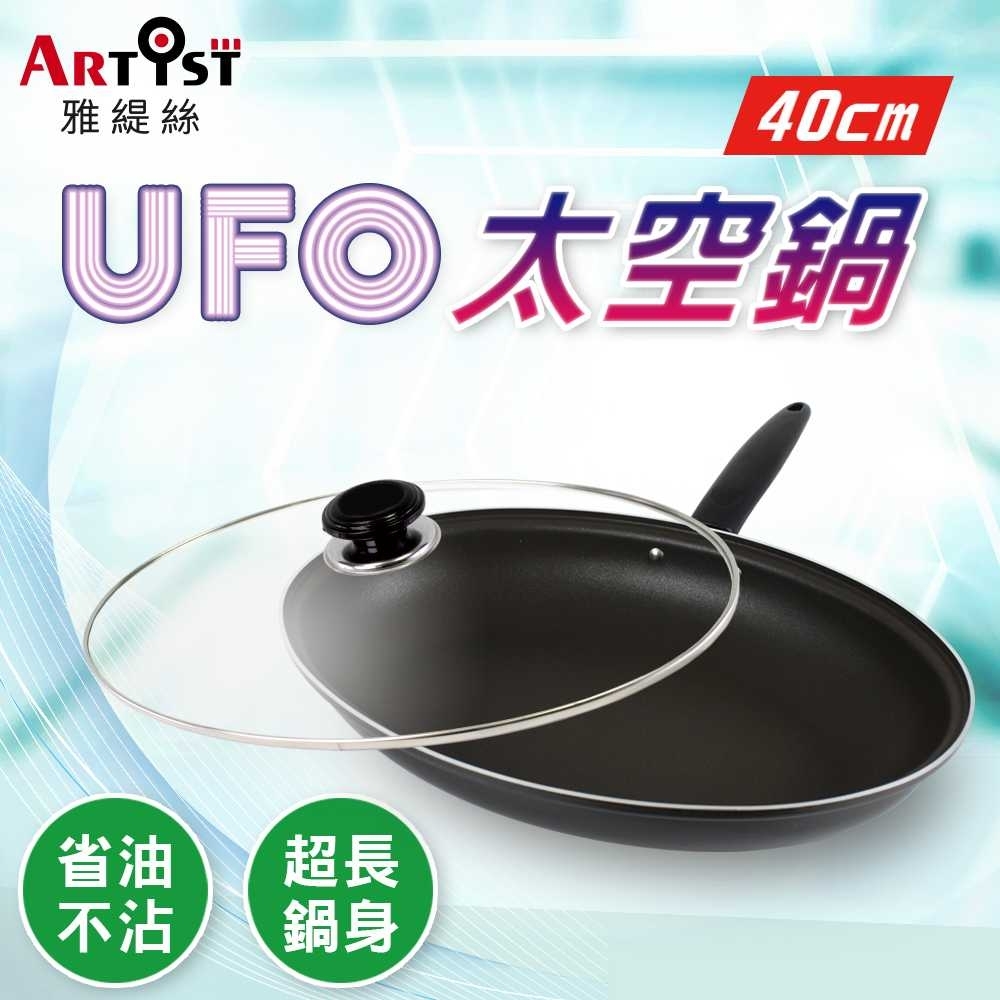 ARTIST雅緹絲 UFO太空鍋40cm/煎魚鍋 贈 高級不沾鍋專用鏟