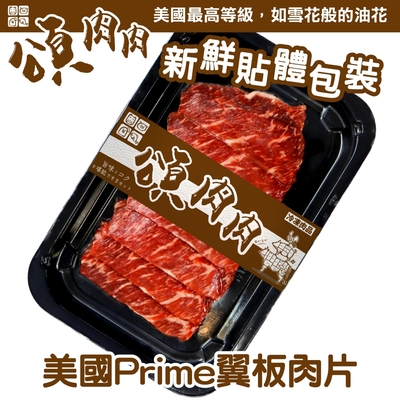【頌肉肉】美國PRIME翼板肉片3盒(每盒約100g) 貼體包裝