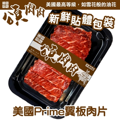 (滿額)【頌肉肉】美國PRIME翼板肉片1盒(每盒約100g) 貼體包裝