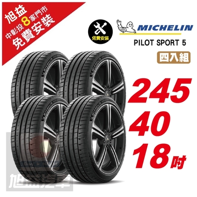 【Michelin 米其林】PILOT SPORT 5路感輪胎 245/40/18- 4入組-(送免費安裝)
