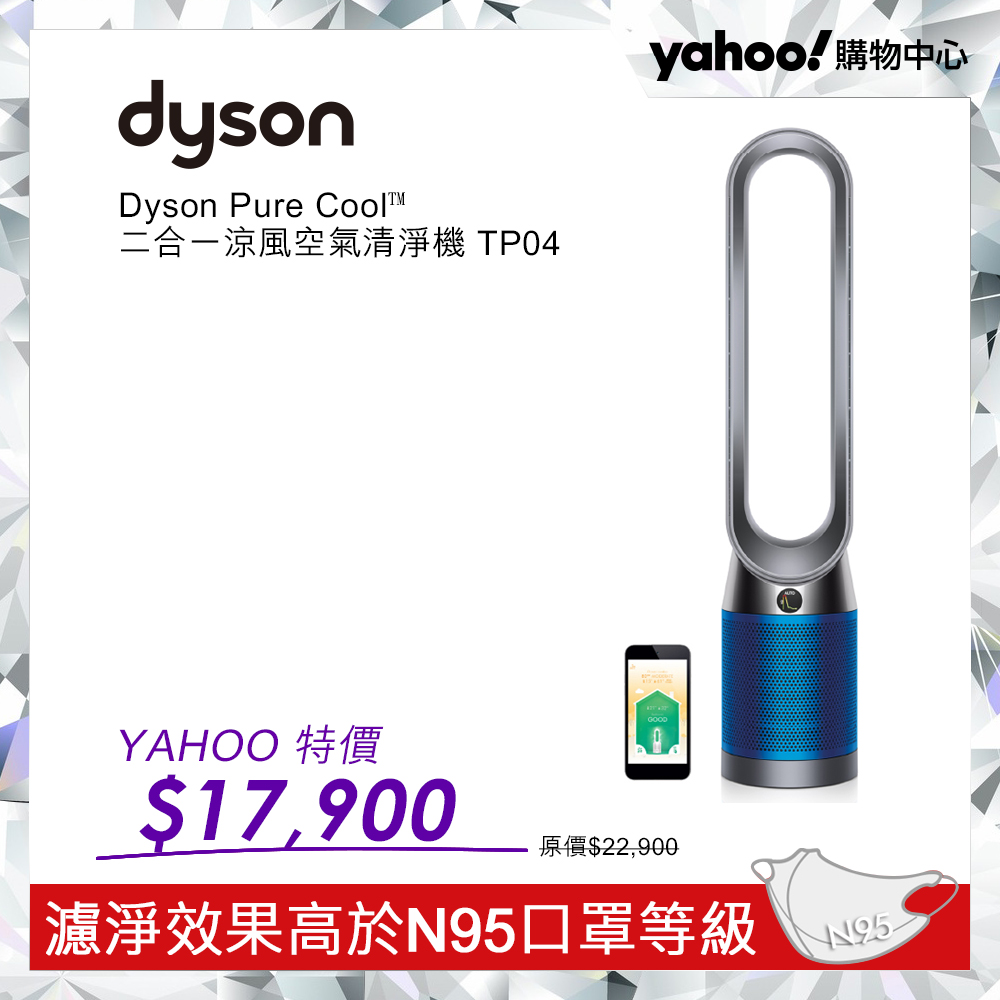 【超值】Dyson戴森 Pure Cool 二合一涼風扇智慧空氣清淨機 TP04 科技藍 - 空氣清淨機 - @網紅直播人氣商品