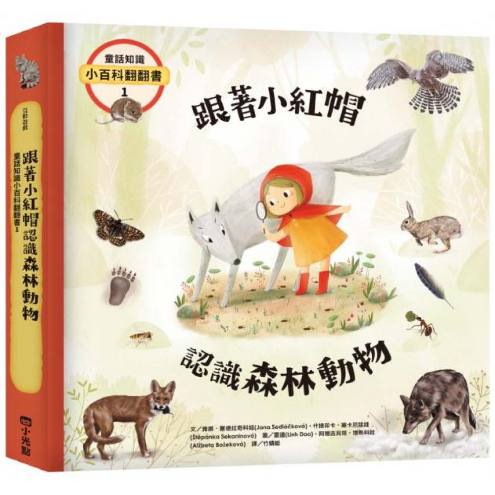 童話知識小百科翻翻書1跟著小紅帽認識森林動物 | 拾書所