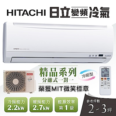 【超值】HITACHI日立 2-3坪變頻冷暖型分離式冷氣RAC-22YK1/RAS-22YK1 - 分離式冷暖變頻 - @網紅直播人氣商品