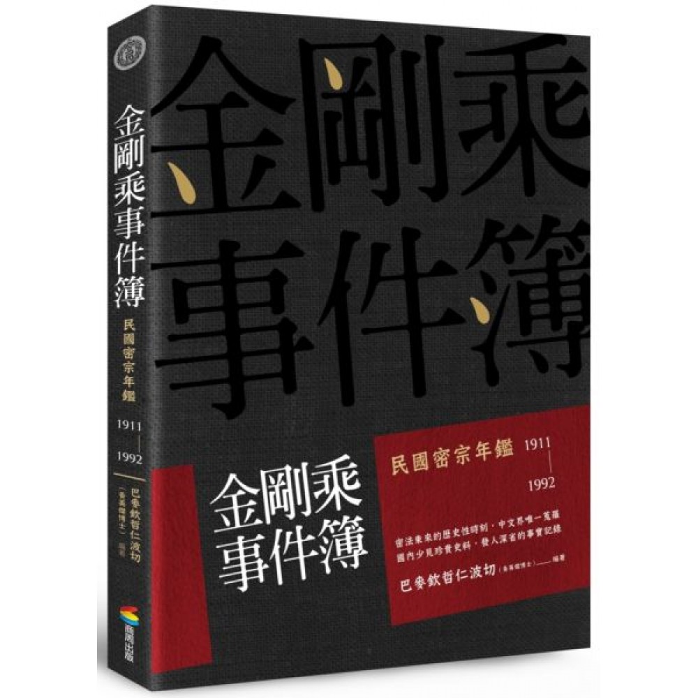 金剛乘事件簿：民國密宗年鑑（1911-1992） | 拾書所