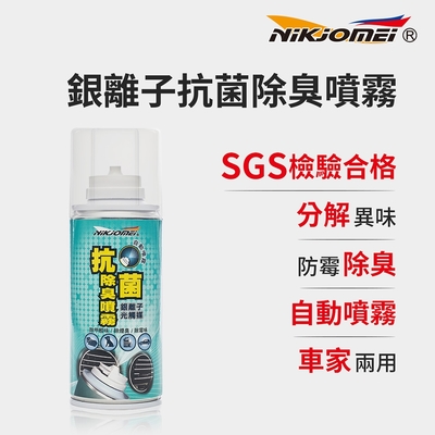 【耐久美】銀離子抗菌除臭噴霧-150ml (除臭噴霧 抗菌噴霧 銀離子抗菌噴 霧 銀離子噴霧)