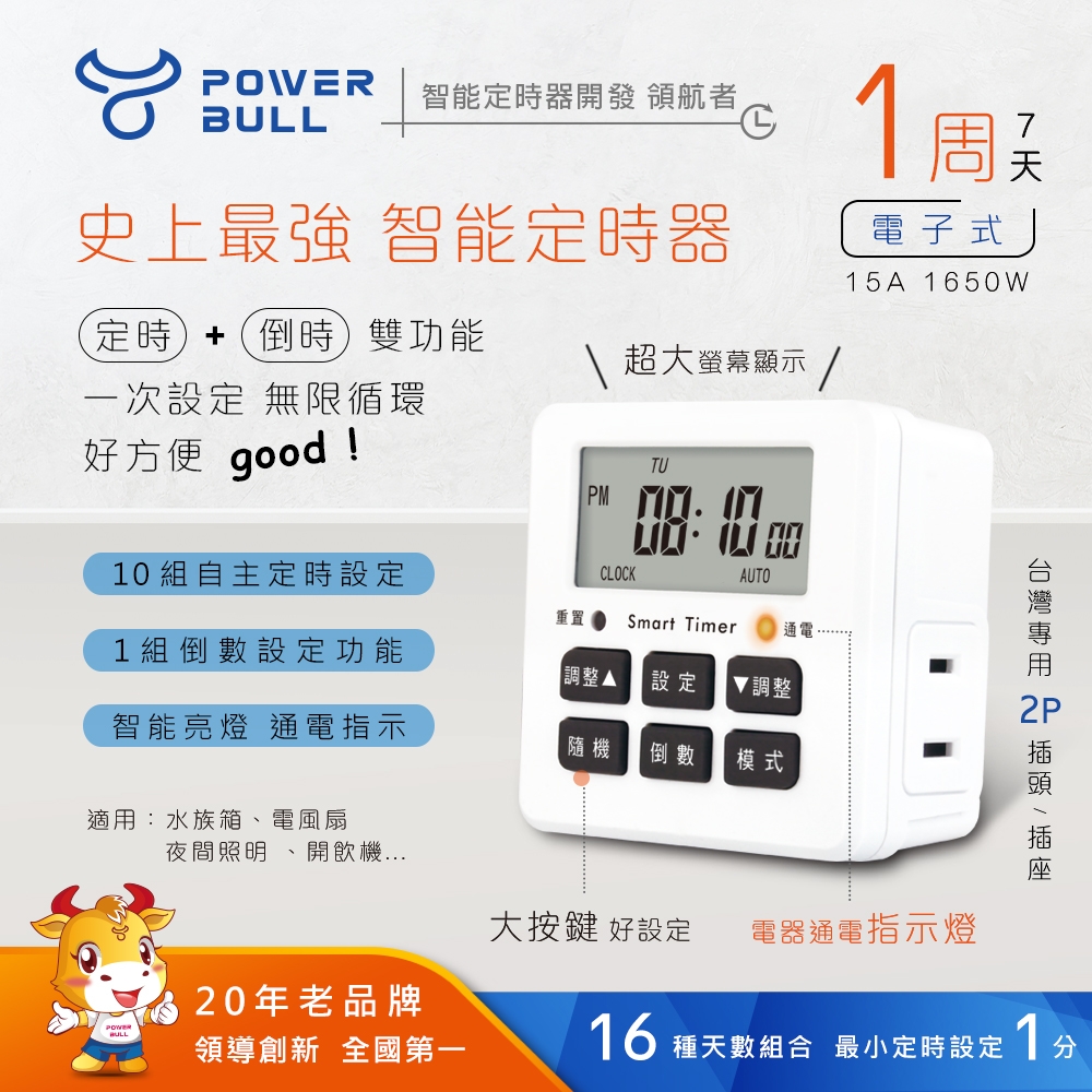 【POWER BULL動力公牛】PB-E3 電子式智能定時器/電子式/節能省電/計時器聖岡/水族箱/電風扇/夜間照明/開飲機/簡單/智能動器