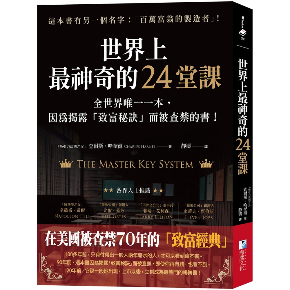 世界上最神奇的24堂課：全世界唯一一本，因為揭露「致富秘訣」而被查禁的書！ | 拾書所