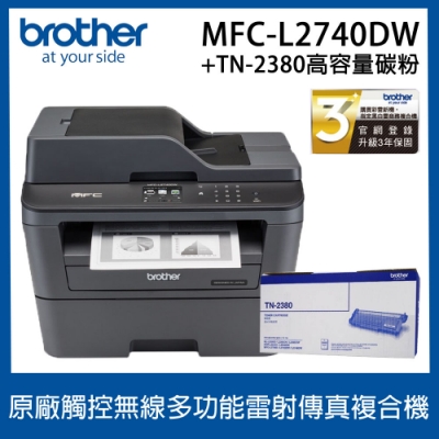 Brother MFC-L2740DW 黑白雷射多功能複合機+TN-2380高容量碳粉匣