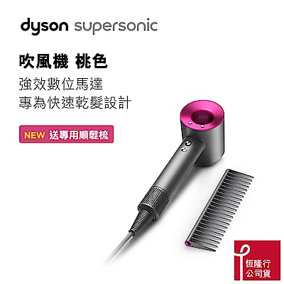 Dyson Supersonic™ 吹風機 桃紅色 (順髮梳精裝版) HD01