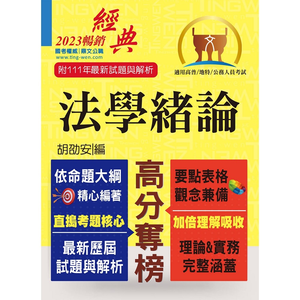 2023年公務人員考試【法學緒論】（考點掃描實力速成．最新考題精準解析）(20版)