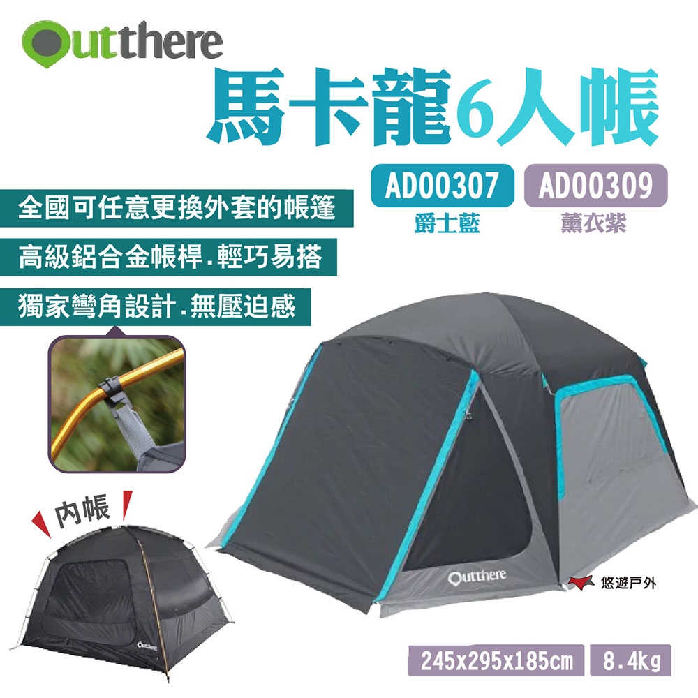 好野 Outthere 馬卡龍6人帳 薰衣紫/爵士藍 AD00309/AD00307 露營 悠遊戶外