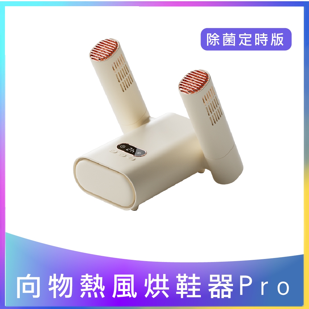 【向物】 向物熱風烘鞋器Pro 除菌定時版 台灣版 (抑菌除臭 UVC殺菌 定時開關 摺疊收納 智能恆溫 智能數顯)