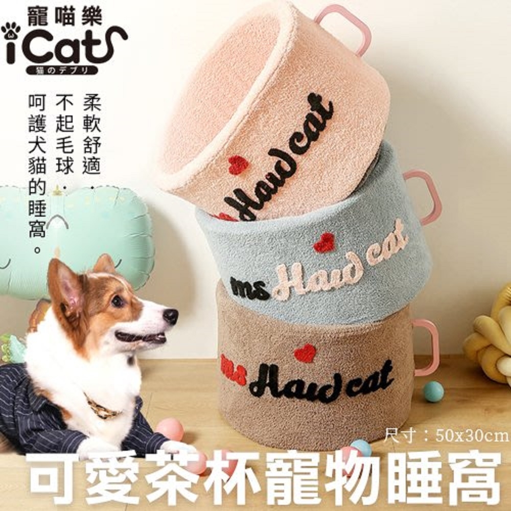 iCat寵喵樂-可愛茶杯寵物睡窩-3色可選 M號