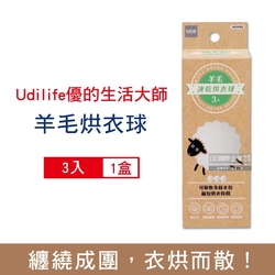 Udilife 優的生活大師 烘衣機專用環保抗靜電速乾防皺羊毛烘衣球3入/盒-白色 (直徑7cm可重複使用,防纏繞結團節電,吸水防潮蓬鬆護衣乾衣球)