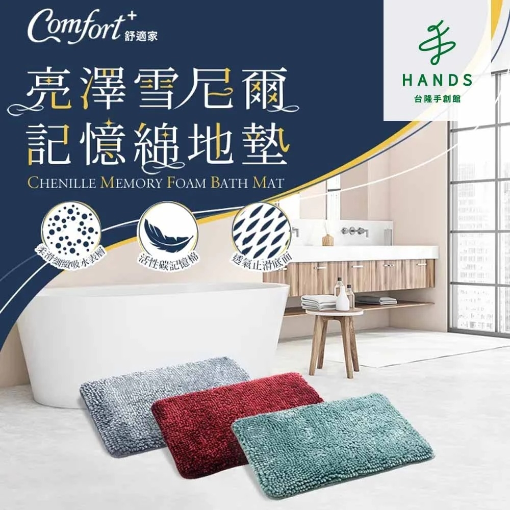 台隆手創館 Comfort+亮澤雪尼爾記憶綿地墊