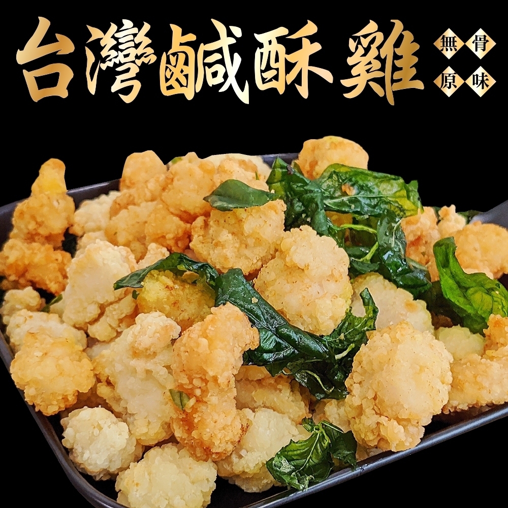 (滿699免運)【海陸管家】台灣鮮嫩無骨鹽酥雞1包(每包約250g)