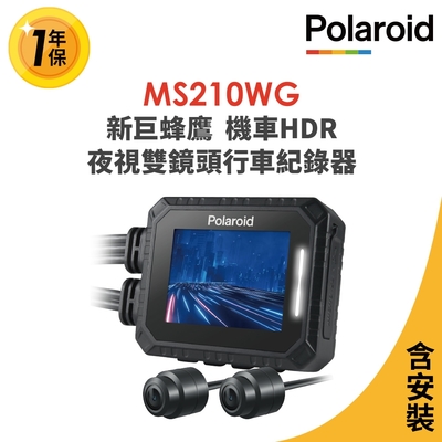 含安裝【Polaroid寶麗萊】MS210WG 新巨蜂鷹 機車HDR夜視雙鏡頭行車記錄器-內附32G卡 行車紀錄器