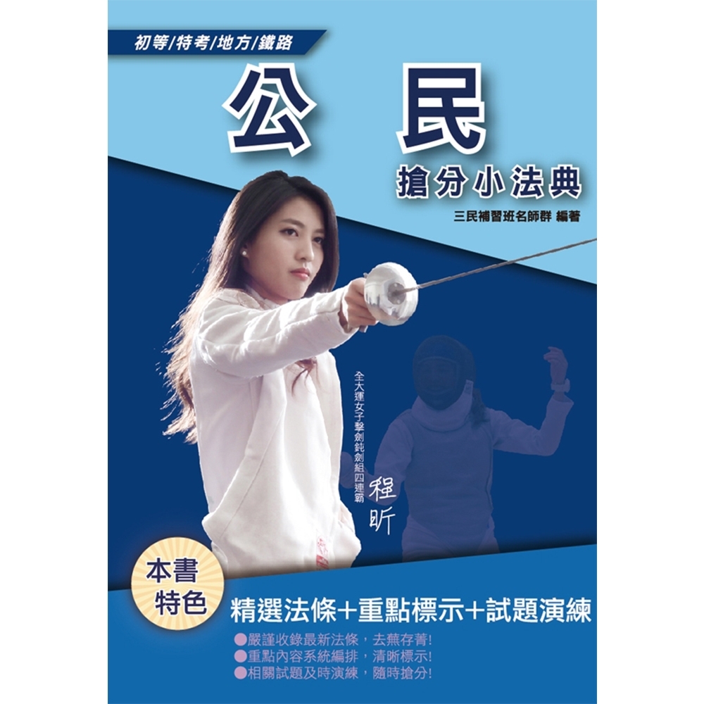 【2020年最新修法版本】公民搶分小法典 (初等、五等、鐵路佐級適用) | 拾書所