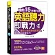 睡前15分鐘打造英語聽力即戰力：利用「睡前20倍的最強記憶力」，提升英聽力和會話力（附贈「中英對話」強效學習MP3 QR code） product thumbnail 1