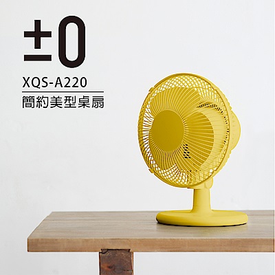 正負零±0 簡約美型桌扇 XQS-A220 (黃色)