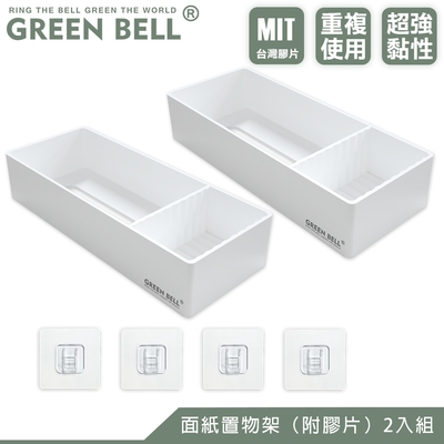 GREEN BELL 綠貝 無痕面紙收納盒-2入(附膠片)