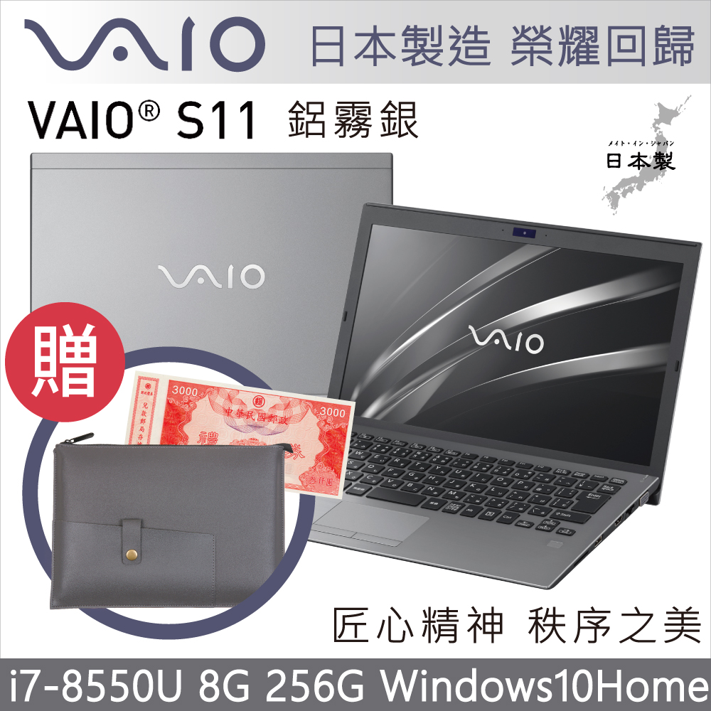 VAIO S11 12吋日本製筆電 i7-8550U/8G/256G/Home/霧鋁銀輕薄筆電