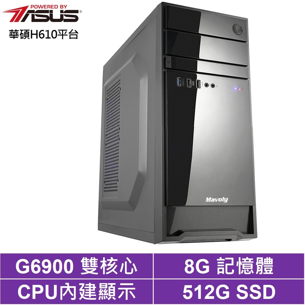 華碩H610平台[金牌獵神]G6900/8G/512G_SSD