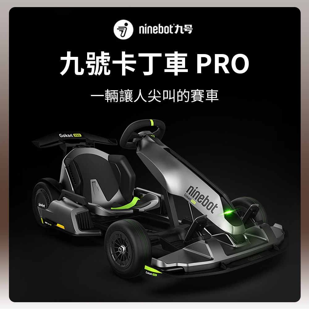 小米卡丁車Pro 滑板車 平衡車