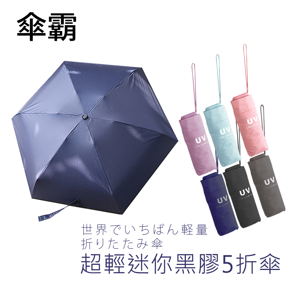 傘霸 超輕量迷你黑膠五折雨傘 -8H
