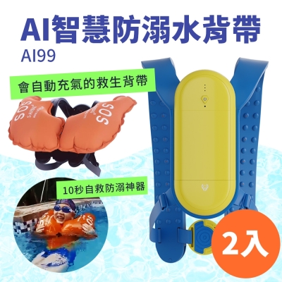 SUNIWIN尚耘國際AI人工智慧防溺水安全氣囊AI99/ 泳具/ 減輕戲水傷害造成的風險_2入