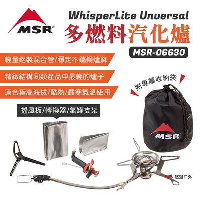 MSR 多燃料汽化爐 MSR-06630 可倒置 附擋風板/收納袋/燃料轉換器 露營 悠遊戶外