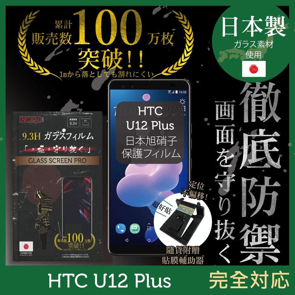 【INGENI徹底防禦】HTC U12+ 非滿版 保護貼 日規旭硝子玻璃保護貼